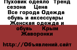 Пуховик-одеяло. Тренд сезона. › Цена ­ 3 900 - Все города Одежда, обувь и аксессуары » Женская одежда и обувь   . Крым,Жаворонки